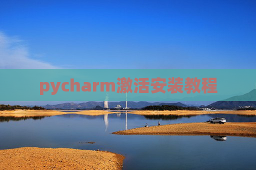 pycharm激活安装教程